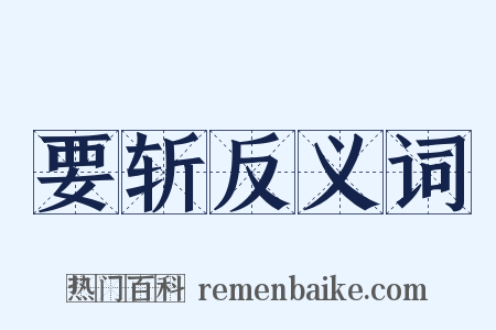 要斩反义词是什么意思的图片